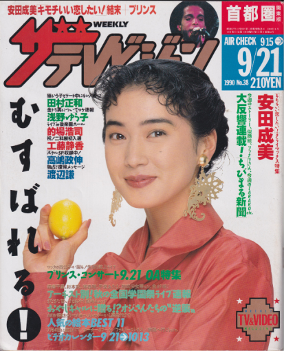  週刊ザテレビジョン 1990年9月21日号 (No.38) 雑誌