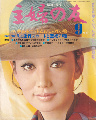 主婦の友 1970年9月号 (54巻 11号) [雑誌] | カルチャーステーション