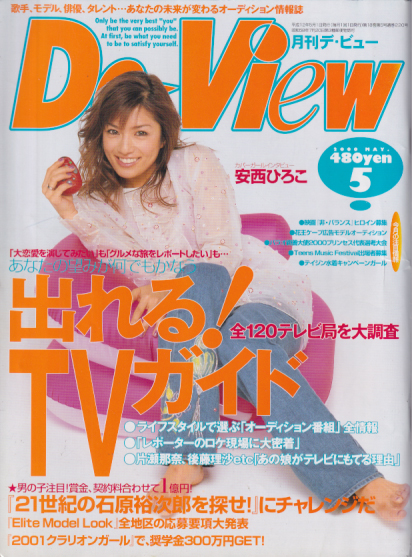  月刊デ・ビュー/De-View 2000年5月号 雑誌