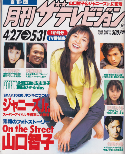 月刊ザテレビジョン 1996年6月号 (No.14) [雑誌] | カルチャーステーション