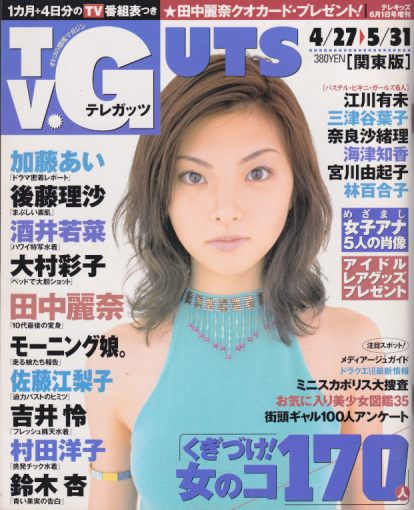  テレガッツ/TV.GUTS 2000年6月号 (2000.4/27-5/31) 雑誌