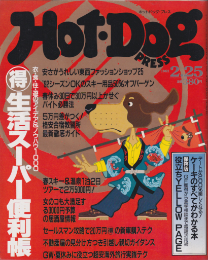  ホットドッグプレス/Hot Dog PRESS 1991年2月25日号 (No.258) 雑誌