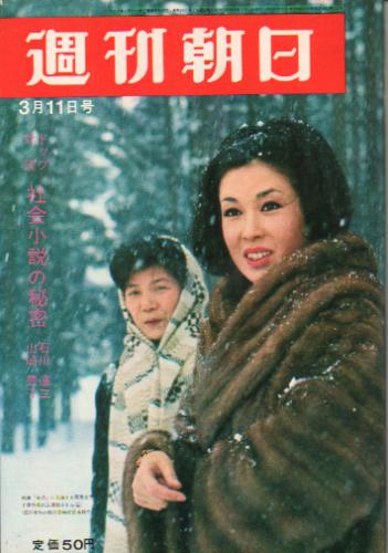  週刊朝日 1966年3月11日号 (第71巻第11号 通巻第2451号) 雑誌