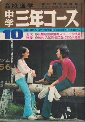  中学三年コース 1974年10月号 雑誌