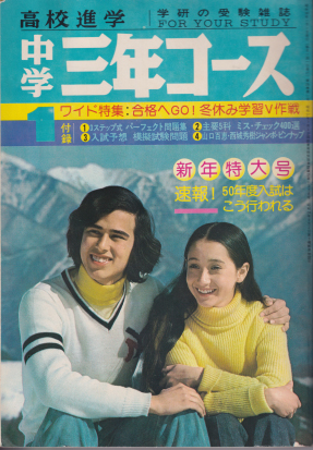  中学三年コース 1975年1月号 雑誌