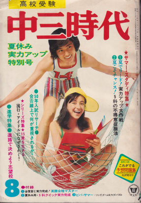 中三時代 1974年8月号 [雑誌] | カルチャーステーション