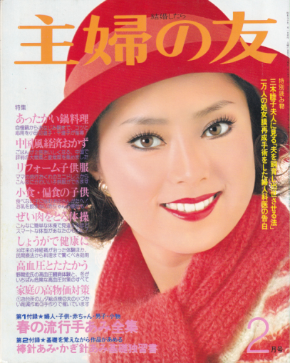 主婦の友 1975年2月号 (59巻 2号) [雑誌] | カルチャーステーション