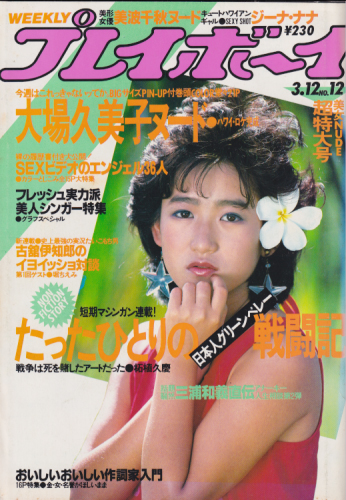  週刊プレイボーイ 1985年3月12日号 (No.12) 雑誌