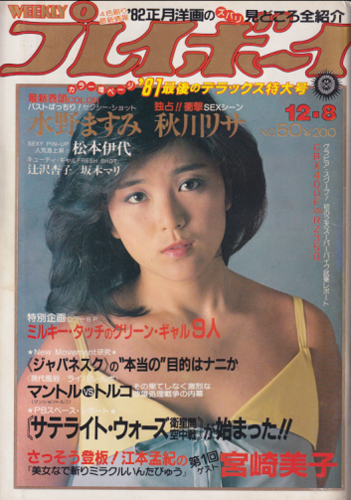  週刊プレイボーイ 1981年12月8日号 (No.50) 雑誌