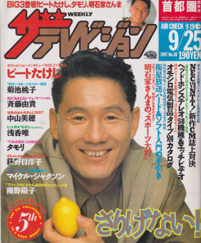  週刊ザテレビジョン 1987年9月25日号 (No.38) 雑誌