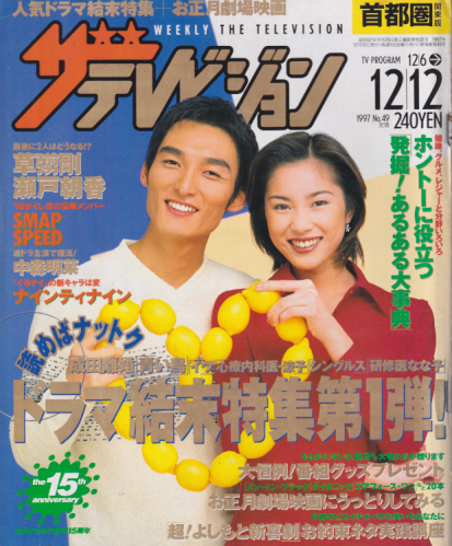  週刊ザテレビジョン 1997年12月12日号 (No.49) 雑誌