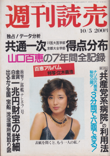  週刊読売 1980年10月5日号 (39巻 1号 通巻1667号) 雑誌