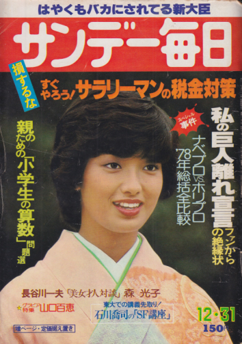  サンデー毎日 1978年12月31日号 (57巻 57号 通巻3162号) 雑誌