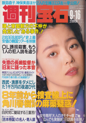  週刊宝石 1993年9月16日号 (574号) 雑誌