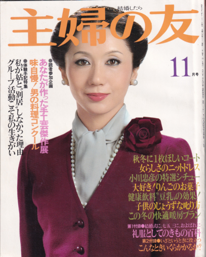 主婦の友 1978年11月号 (62巻 11号) [雑誌] | カルチャーステーション