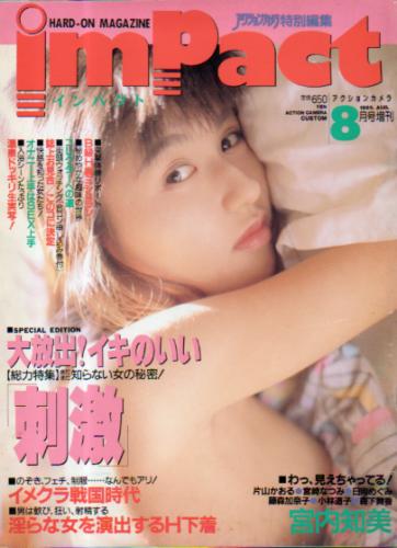  アクションカメラ増刊号 impact(MEN’S impact) 1995年8月号 (No.3) 雑誌