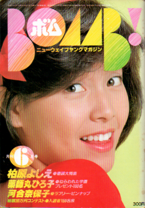  ボム!/BOMB 1981年6月号 雑誌