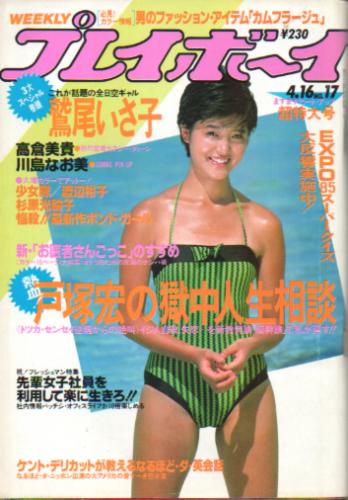  週刊プレイボーイ 1985年4月16日号 (No.17) 雑誌