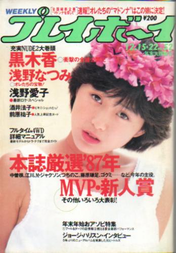  週刊プレイボーイ 1987年12月15日号 (No.52) 雑誌