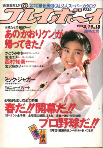  週刊プレイボーイ 1988年4月19日号 (No.18) 雑誌