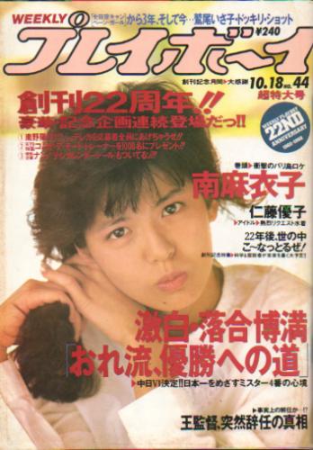 週刊プレイボーイ 1988年10月18日号 (No.44) [雑誌] | カルチャー