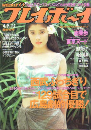  週刊プレイボーイ 1991年4月9日号 (No.15) 雑誌