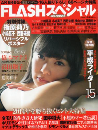  FLASHスペシャル (フラッシュ・スペシャル) 2014年1月30日号 (2014年新春号) 雑誌