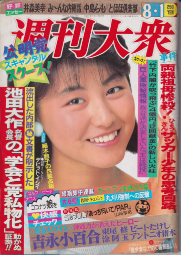 週刊大衆 1988年8月1日号 (1695号) [雑誌] | カルチャーステーション