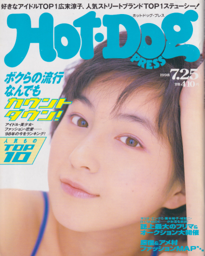 ホットドッグプレス/Hot Dog PRESS 1998年7月25日号 (No.436) [雑誌 