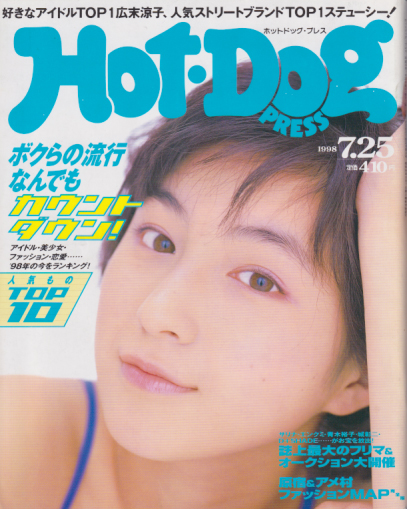 ホットドッグプレス/Hot Dog PRESS 1998年7月25日号 (No.436) [雑誌