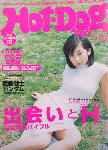  ホットドッグプレス/Hot Dog PRESS 1999年5月25日号 (No.456) 雑誌