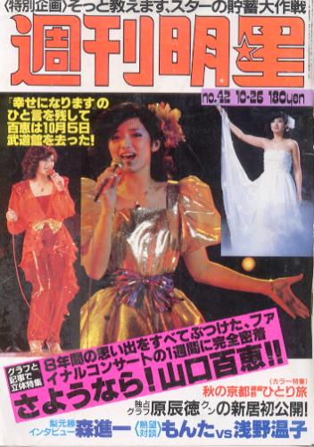  週刊明星 1980年10月26日号 (通巻1145号) 雑誌