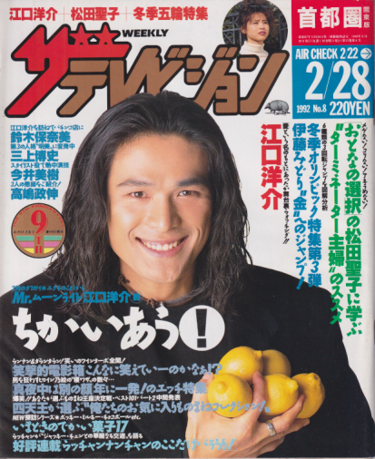  週刊ザテレビジョン 1992年2月28日号 (No.8) 雑誌