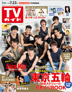  TVガイド 2021年7月23日号 (3251号) 雑誌