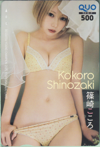 篠崎こころ 別冊ヤングチャンピオン 2022年8月号 (No.8) クオカード