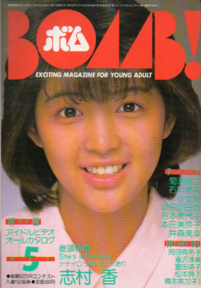  ボム!/BOMB 1985年5月号 雑誌