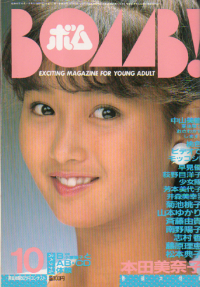  ボム!/BOMB 1985年10月号 雑誌