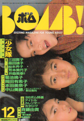  ボム!/BOMB 1985年12月号 雑誌