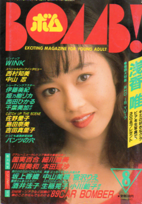  ボム!/BOMB 1989年8月号 雑誌