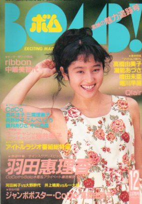  ボム!/BOMB 1991年12月号 雑誌