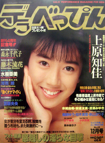  デラべっぴん 1989年12月号 (No.49) 雑誌