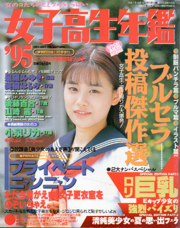  女子高生年鑑 1995年10月号 雑誌