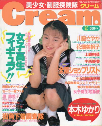  クリーム/Cream 1993年10月号 (15号) 雑誌