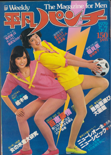  週刊平凡パンチ 1979年5月7日号 (No.759) 雑誌