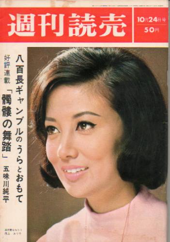  週刊読売 1965年10月24日号 (第24巻45号) 雑誌