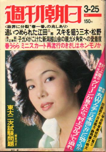  週刊朝日 1977年3月25日号 (82巻 12号 通巻3061号) 雑誌