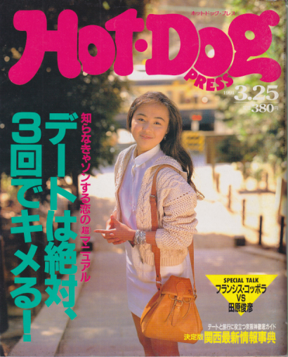  ホットドッグプレス/Hot Dog PRESS 1991年3月25日号 (No.260) 雑誌