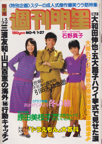  週刊明星 1980年1月27日号 (通巻1107号) 雑誌