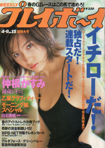 週刊プレイボーイ　2002 No.15　仲根かすみ　乙葉　モーニング娘　長澤まさ