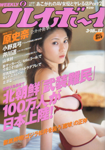 週刊プレイボーイ 2003年3月18日号 (No.12) [雑誌] | カルチャー